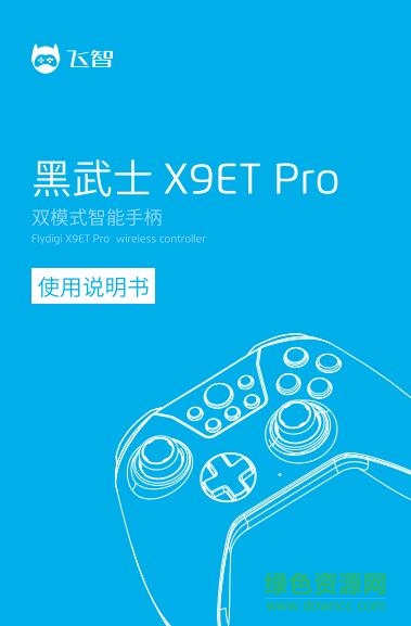 飛智黑武士x9et pro使用說明書 pdf中文電子版 0