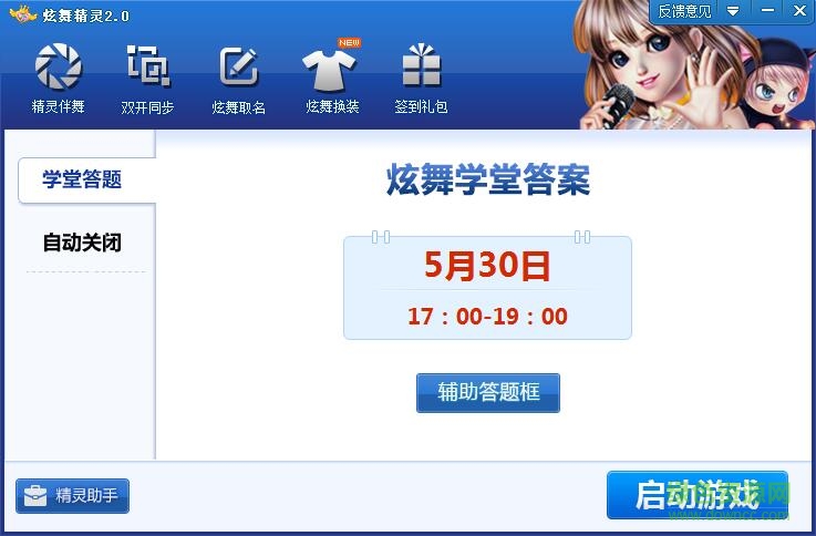 炫舞精靈輔助 v2.0 綠色免費版 0