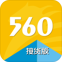 560交運配貨司機版