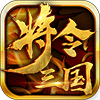 將令三國(guó)