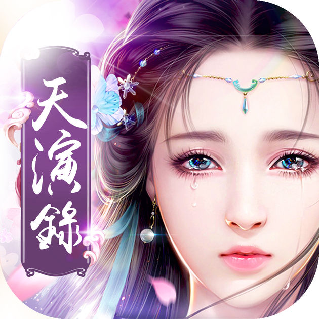 天演錄