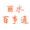 麗水百事通2019