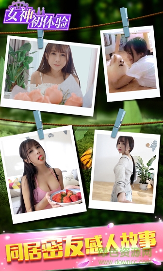 女神初體驗 v1.0 安卓版 1