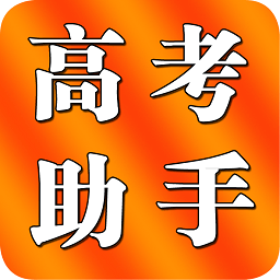 陜西高考助手(志愿填報(bào))