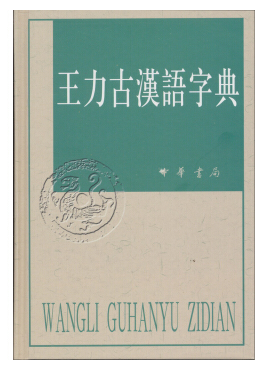 王力古漢語字典