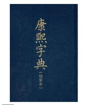  康熙字典中華書局pdf