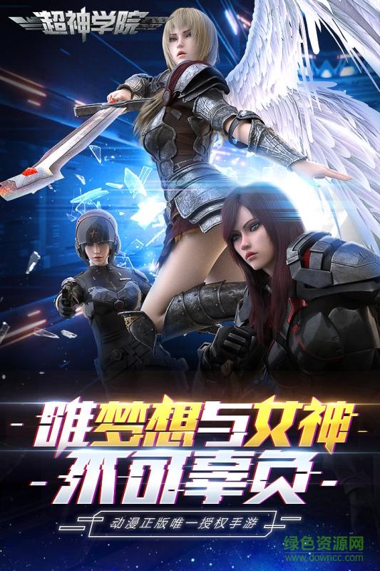 超神學院蘋果版 v1.4.0 官方iPhone版 0