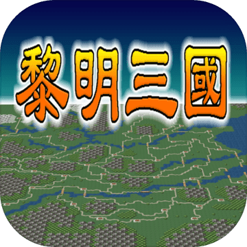 黎明三國(guó)游戲