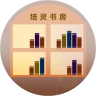 培靈書房手機版app