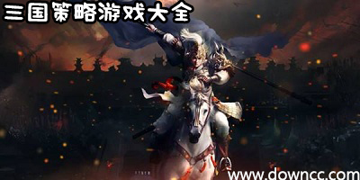 三國策略類手機游戲-三國策略單機手游-三國策略游戲排行榜