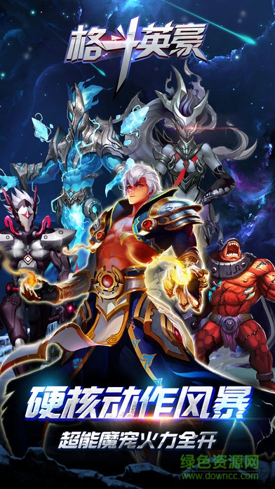 格斗英豪 格斗英豪手游