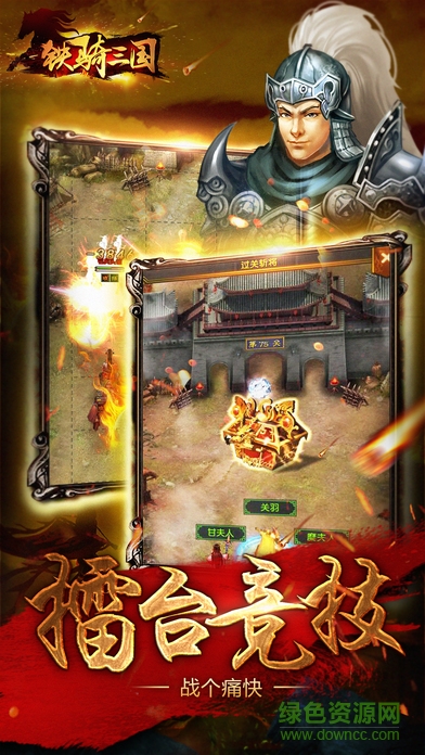 鐵騎三國內(nèi)購修改版 v1.17.05.19 安卓無限元寶版 1