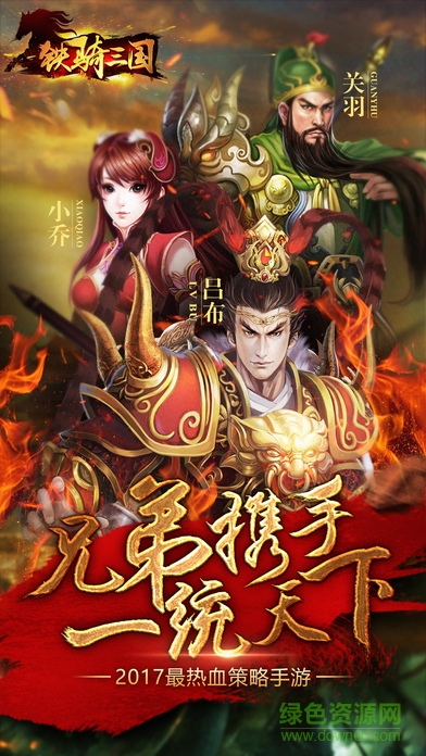 鐵騎三國內(nèi)購修改版 v1.17.05.19 安卓無限元寶版 4