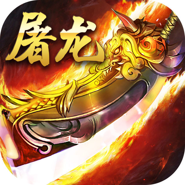 暗黑屠龍傳