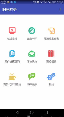 陽(yáng)光檢務(wù)手機(jī)版 v1.81706021 安卓版 0