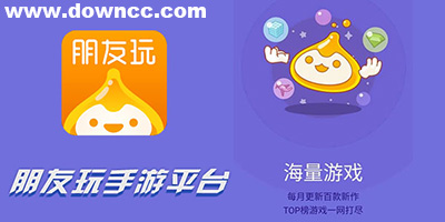 朋友玩平臺