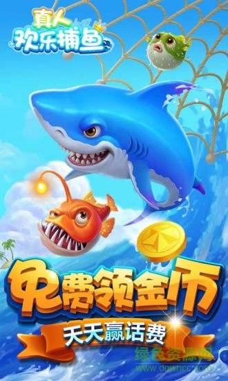 真人歡樂(lè)捕魚(yú)酷易游戲