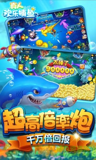 真人歡樂(lè)捕魚(yú)酷易游戲 v4.110 安卓版 0