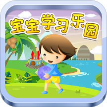 寶寶學(xué)習(xí)巴士游戲樂園