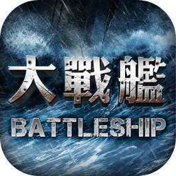 大戰(zhàn)艦手游(大戰(zhàn)艦)