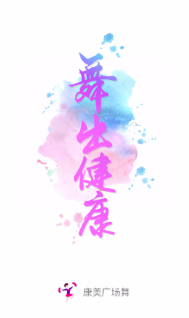 康美廣場(chǎng)舞手機(jī)版 v3.0 安卓版 0