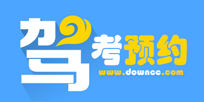 駕照預(yù)約軟件哪個(gè)好?駕考預(yù)約app有哪些?手機(jī)駕考預(yù)約軟件下載