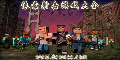好玩的像素射擊游戲-像素射擊類(lèi)游戲-3d像素射擊游戲大全