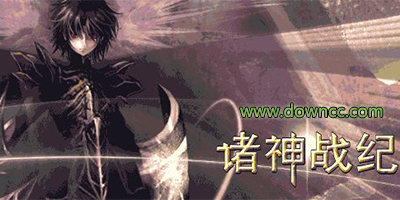 諸神戰(zhàn)紀(jì)系列-諸神戰(zhàn)紀(jì)游戲下載-諸神戰(zhàn)紀(jì)手游官網(wǎng)