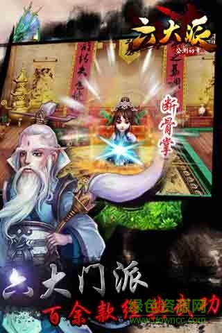 六大派手游