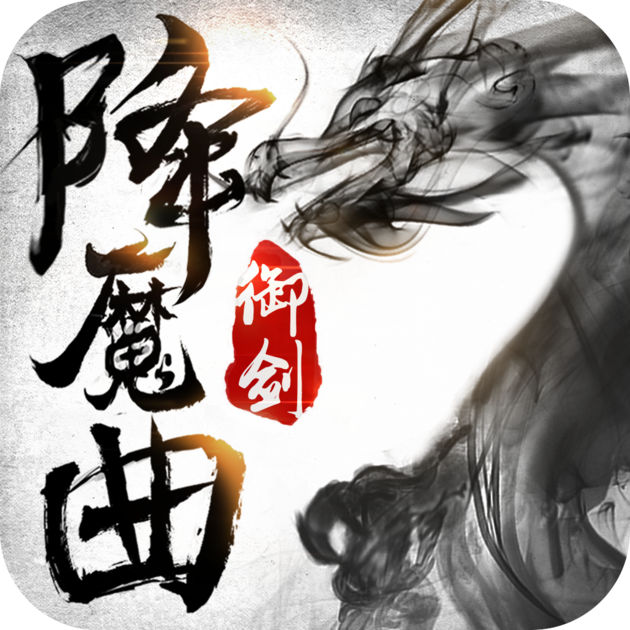 御劍降魔曲