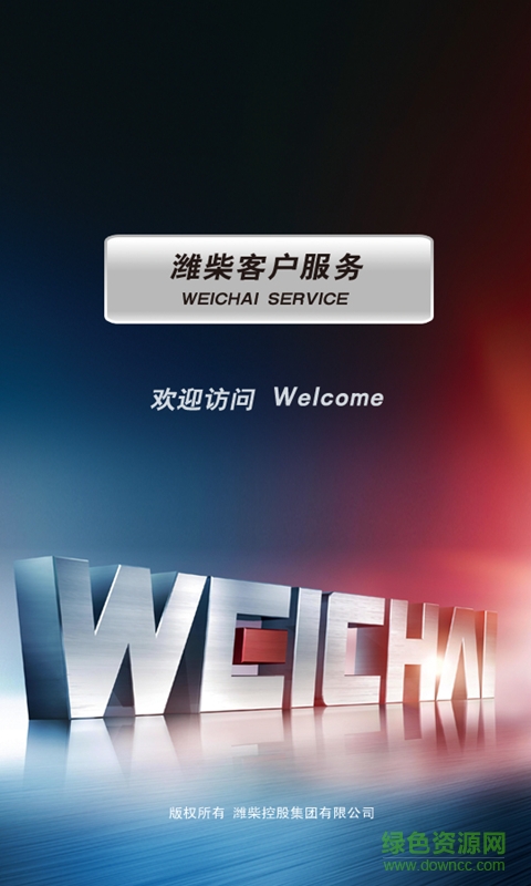 濰柴服務(wù)app v0.5.9 安卓版 0