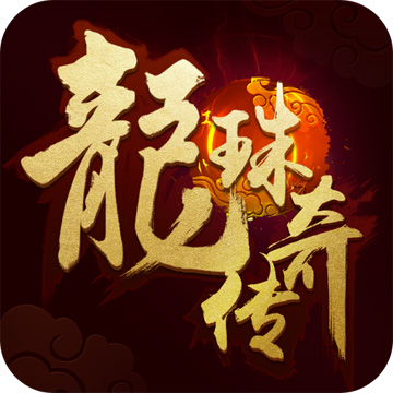百度龍珠傳奇之無間道手游