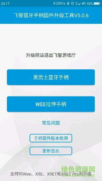 飛智藍(lán)牙手柄升級(jí)工具0