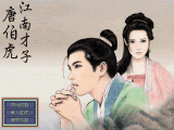 江南才子唐伯虎簡(jiǎn)體中文版