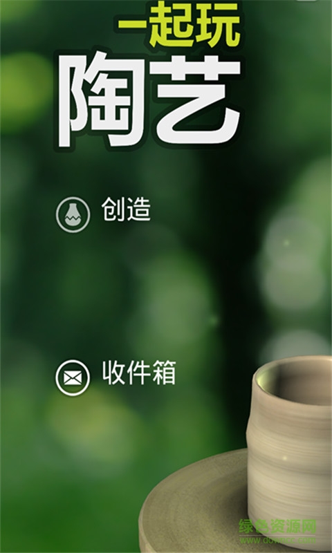 一起玩陶藝2 v2.3 安卓版 1