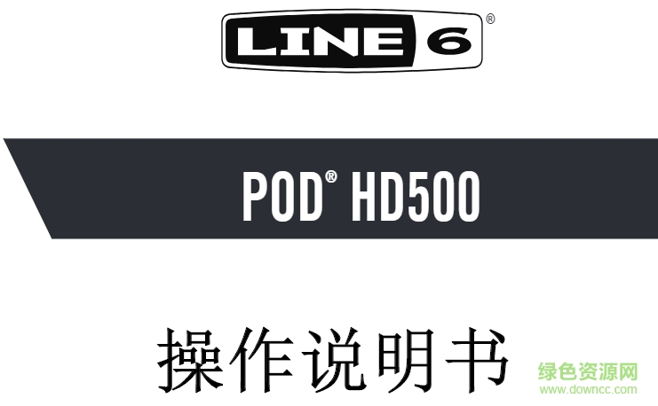 line6 pod hd500x使用教程 pdf免費版 0