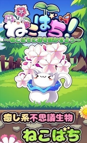 貓咪花盆中文版(ねこばち) v1.2 安卓漢化版 0