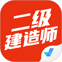 二級建造師考試聚題庫