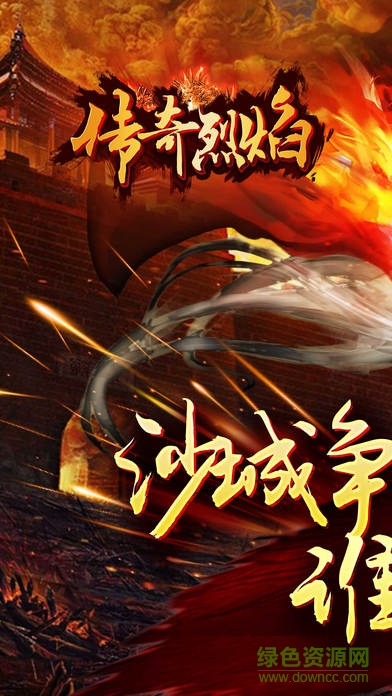 熱血傳奇烈焰0
