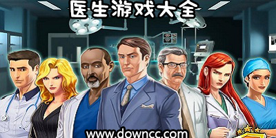 醫(yī)生游戲有哪些?醫(yī)生游戲大全-關(guān)于醫(yī)生的游戲下載