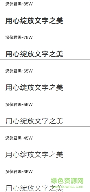 漢儀君黑字體0