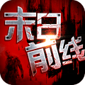 末日前線內(nèi)購
