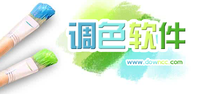 調(diào)色軟件