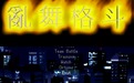 拳皇亂舞格斗2000
