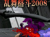拳皇2008亂舞格斗