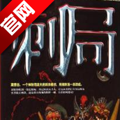 刺局