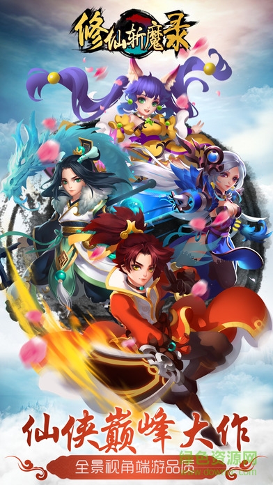 修仙斬魔錄