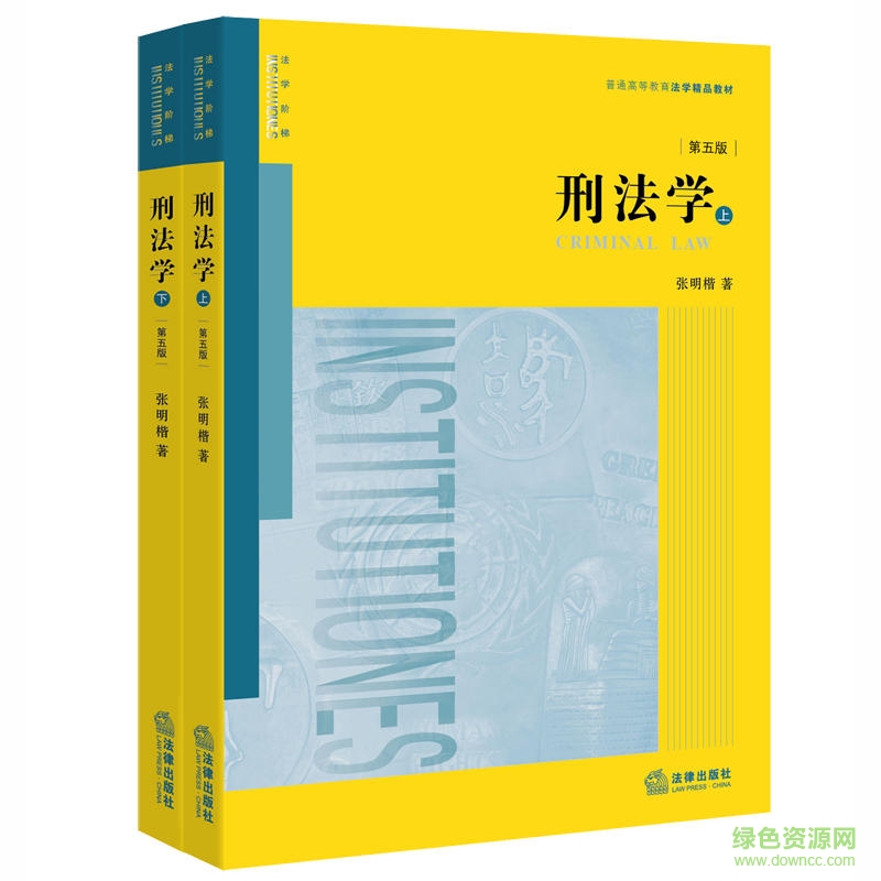 刑法學第五版pdf