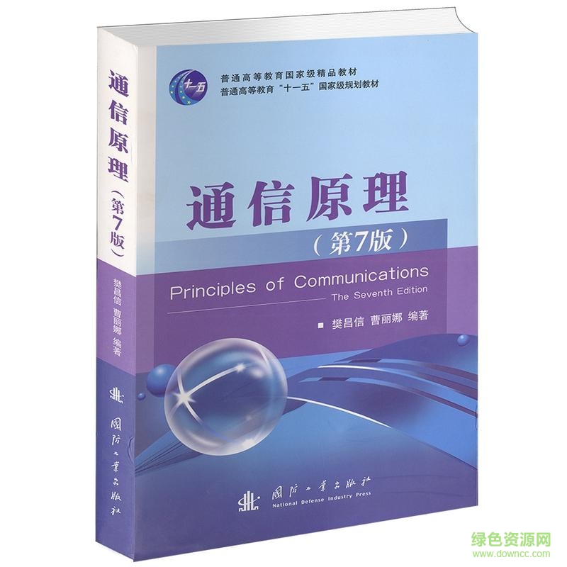 通信原理pdf電子書(shū)
