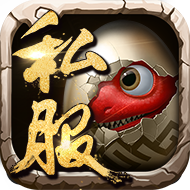 夢(mèng)幻石器ol變態(tài)版